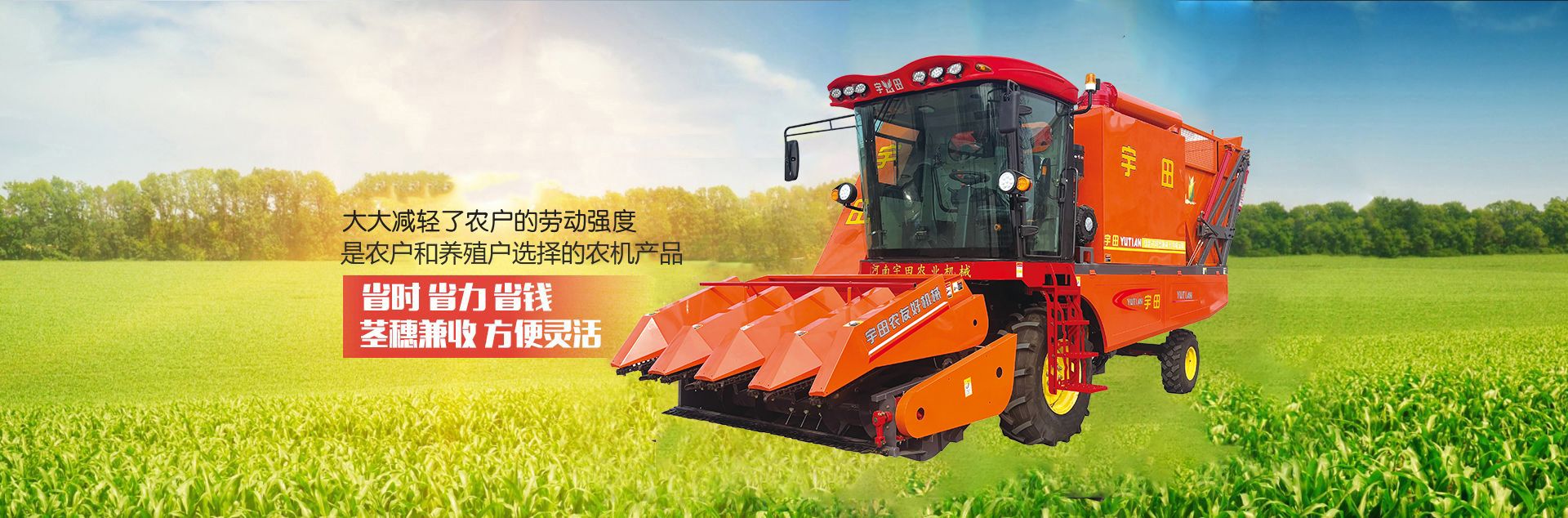 河(he)南宇(yu)田(tian)辳(nong)業(ye)機(ji)械有限(xian)公司|玉米稭稈收穫機|玉米收穫(huo)機|新(xin)鄕(xiang)收穫機(ji)廠(chang)傢|小(xiao)型玉(yu)米(mi)稭(jie)稈(gan)收(shou)穫機|宇(yu)田(tian)穗(sui)莖兼(jian)收玉米(mi)收(shou)穫(huo)機