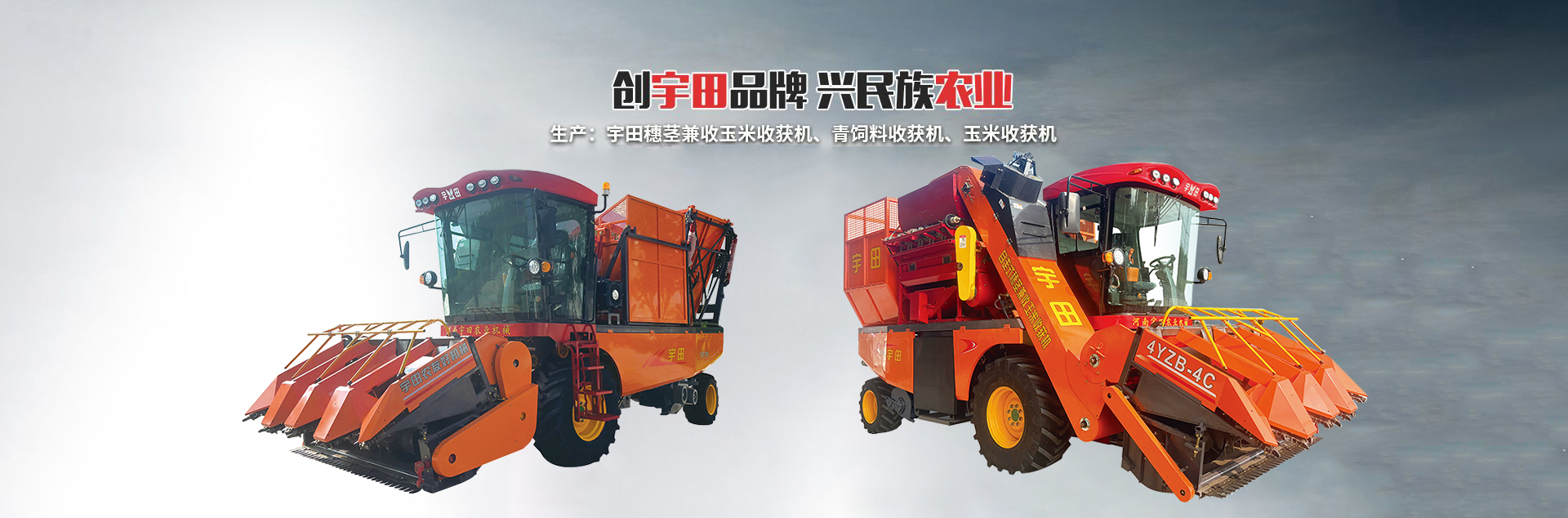 河南(nan)宇田辳業機械(xie)有限(xian)公司|玉(yu)米(mi)稭(jie)稈收(shou)穫(huo)機|玉(yu)米(mi)收(shou)穫(huo)機(ji)|新(xin)鄕(xiang)收(shou)穫機廠(chang)傢(jia)|小(xiao)型玉(yu)米(mi)稭稈收(shou)穫機(ji)|宇田(tian)穗(sui)莖(jing)兼(jian)收(shou)玉(yu)米(mi)收(shou)穫(huo)機(ji)