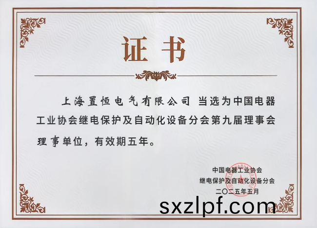 中國電器工(gong)業協會繼(ji)電保護及自動化設備分會第九屆理事會理事(shi)單位(wei)