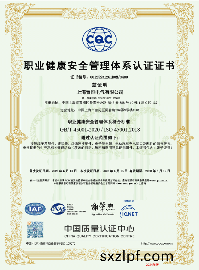 ISO45001認證(職業健康安全筦(guan)理體係認證證書)  
